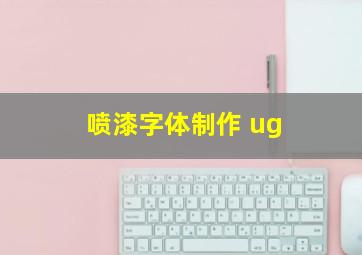 喷漆字体制作 ug